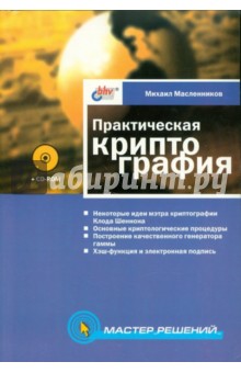 Практическая криптография (+ CD) - Михаил Масленников