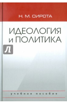 Идеология и политика - Наум Сирота