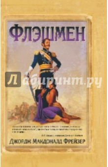 Флэшмен - Джордж Фрейзер