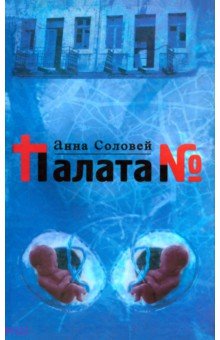 Палата № - Анна Соловей