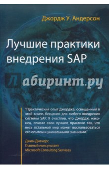 Лучшие практики внедрения SAP - Джордж Андерсон