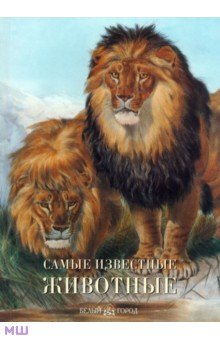Самые известные животные обложка книги Самые известные животные обложка книги