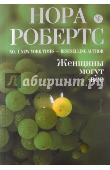 Женщины могут все - Нора Робертс