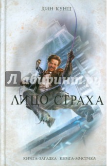 Дин Кунц - Лицо страха обложка книги Дин Кунц - Лицо страха обложка книги