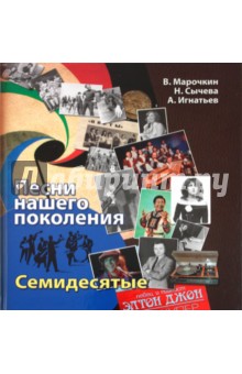 Песни нашего поколения. Семидесятые - Сычева, Игнатьев, Марочкин