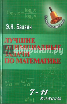 Лучшие олимпиадные задачи по математикем: 7-11 классы - Эдуард Балаян