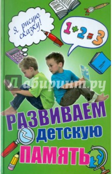 Кузнецова, Терских - Развиваем детскую память обложка книги Кузнецова, Терских - Развиваем детскую память обложка книги