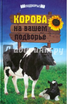 Полянцев, Афанасьев - Корова на вашем подворье обложка книги Полянцев, Афанасьев - Корова на вашем подворье обложка книги