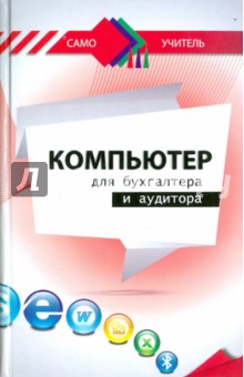 Чем помогает компьютер бухгалтеру доклад