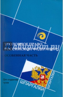 Уголовное право Российской Федерации. Особенная часть - Сергей Алексеев