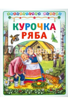 Сказка курочка ряба читать текст полностью без картинок