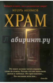 Храм - Игорь Акимов