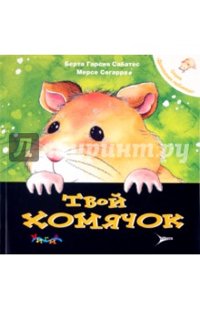 Гарсия, Сегарра - Твой хомячок. Уход за домашним любимцем обложка книги Гарсия, Сегарра - Твой хомячок. Уход за домашним любимцем обложка книги