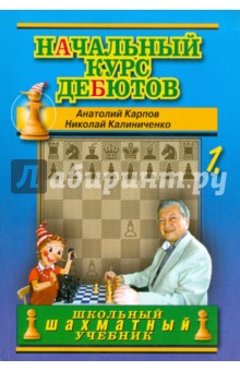 Начальный курс дебютов. Открытые и полуоткрытые дебюты. Том 1 - Карпов, Калиниченко