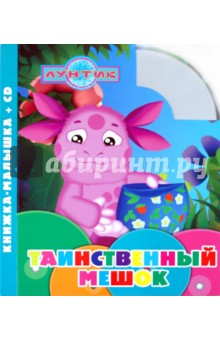 Лунтик и его друзья. Таинственный мешок (+CD) обложка книги Лунтик и его друзья. Таинственный мешок (+CD) обложка книги