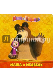 Маша и Медведь. Развивающая книжка обложка книги Маша и Медведь. Развивающая книжка обложка книги
