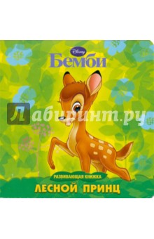 Бемби. Лесной принц. Развивающая книжка обложка книги Бемби. Лесной принц. Развивающая книжка обложка книги