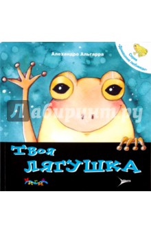 Алехандро Альгарра - Твоя лягушка. Уход за домашним любимцем обложка книги Алехандро Альгарра - Твоя лягушка. Уход за домашним любимцем обложка книги