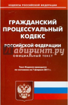 Гражданский процессуальный кодекс РФ по состоянию на 08.02.11 года