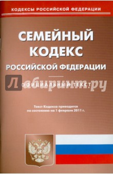 Семейный кодекс РФ по состоянию на 01.02.11 года обложка книги Семейный кодекс РФ по состоянию на 01.02.11 года обложка книги