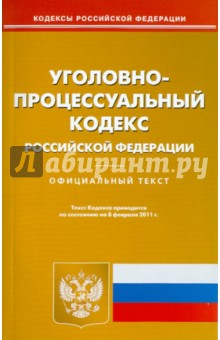 Уголовно-процессуальный кодекс РФ по состоянию на 08.02.11 года обложка книги Уголовно-процессуальный кодекс РФ по состоянию на 08.02.11 года обложка книги