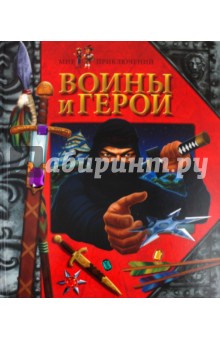 Воины и герои обложка книги Воины и герои обложка книги