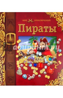 Пираты обложка книги Пираты обложка книги