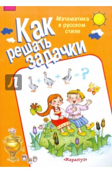 Математика в русском стиле