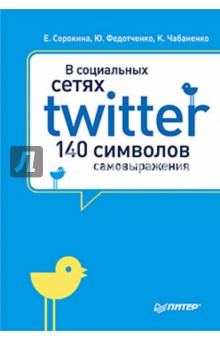 Сорокина, Федотченко, Чабаненко - В социальных сетях. Twitter - 140 символов самовыражения обложка книги Сорокина, Федотченко, Чабаненко - В социальных сетях. Twitter - 140 символов самовыражения обложка книги
