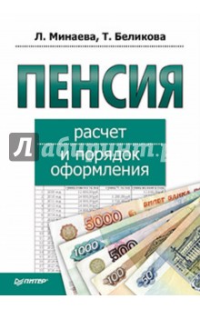 Минаева, Беликова - Пенсия: расчет и порядок оформления обложка книги Минаева, Беликова - Пенсия: расчет и порядок оформления обложка книги