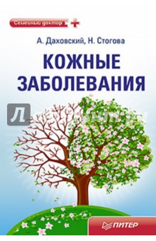 Даховский, Стогова - Кожные заболевания обложка книги Даховский, Стогова - Кожные заболевания обложка книги