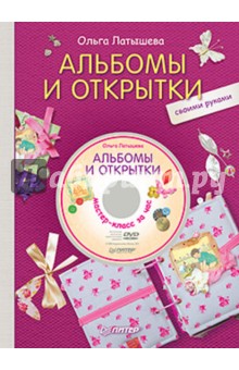 Ольга латышева альбом своими руками Ольга латышева альбом своими руками
