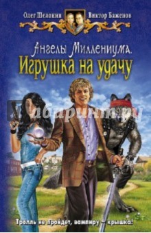 Шелонин, Баженов - Ангелы Миллениума. Игрушка на удачу обложка книги Шелонин, Баженов - Ангелы Миллениума. Игрушка на удачу обложка книги