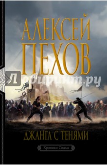 Алексей Пехов - Джанга с тенями обложка книги Алексей Пехов - Джанга с тенями обложка книги