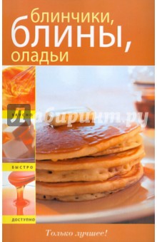 Блинчики, блины, оладьи обложка книги Блинчики, блины, оладьи обложка книги