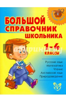 Большой справочник школьника. 1-4 классы обложка книги Большой справочник школьника. 1-4 классы обложка книги