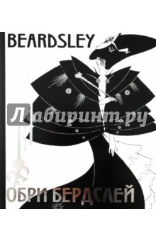 Ирина Пименова - Обри Бердслей обложка книги Ирина Пименова - Обри Бердслей обложка книги