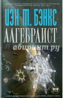 Иэн Бэнкс - Алгебраист обложка книги Иэн Бэнкс - Алгебраист обложка книги