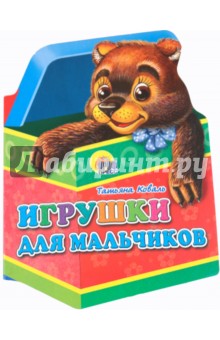 Игрушки. Игрушки для мальчиков - Татьяна Коваль