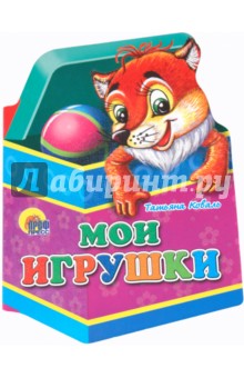 Татьяна Коваль - Игрушки. Мои игрушки обложка книги Татьяна Коваль - Игрушки. Мои игрушки обложка книги
