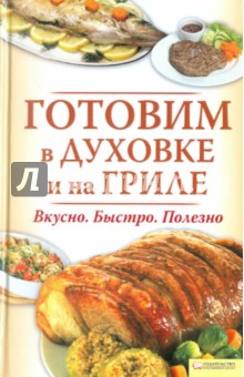 Готовим в духовке и на гриле. Вкусно. Быстро. Полезно обложка книги Готовим в духовке и на гриле. Вкусно. Быстро. Полезно обложка книги