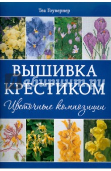 Вышивка крестиком. Цветочные композиции обложка книги Вышивка крестиком. Цветочные композиции обложка книги