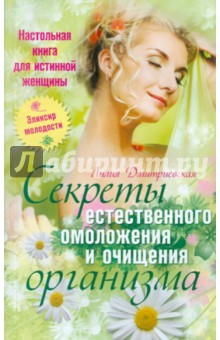 Лилия Дмитриевская - Настольная книга для истинной женщины. Секреты естественного омоложения и очищения организма обложка книги Лилия Дмитриевская - Настольная книга для истинной женщины. Секреты естественного омоложения и очищения организма обложка книги