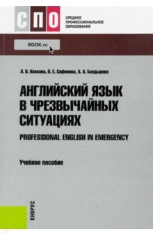 Английский язык в чрезвычайных ситуациях - Квасова, Сафонова, Болдырева