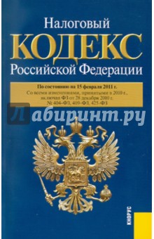 Нк крон. 978-5-392-32931-1 Налоговый кодекс Российской Федерации, 2020 книга обложка.