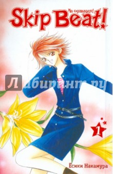 Есики Накамура - Skip Beat! Не сдавайся! Книга 1 обложка книги Есики Накамура - Skip Beat! Не сдавайся! Книга 1 обложка книги