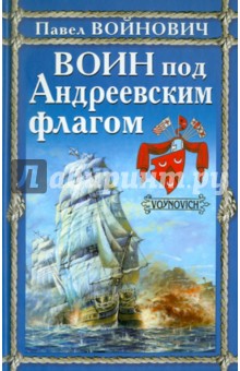 Павел Войнович - Воин под Андреевским флагом обложка книги Павел Войнович - Воин под Андреевским флагом обложка книги