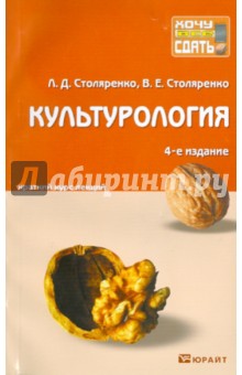 Столяренко, Столяренко - Культурология. Краткий курс лекций обложка книги Столяренко, Столяренко - Культурология. Краткий курс лекций обложка книги