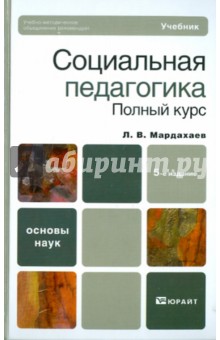 Лев Мардахаев - Социальная педагогика. Полный курс обложка книги Лев Мардахаев - Социальная педагогика. Полный курс обложка книги