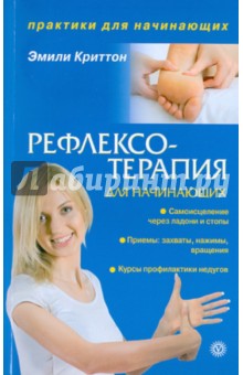 Эмили Криттон - Рефлексотерапия для начинающих обложка книги Эмили Криттон - Рефлексотерапия для начинающих обложка книги